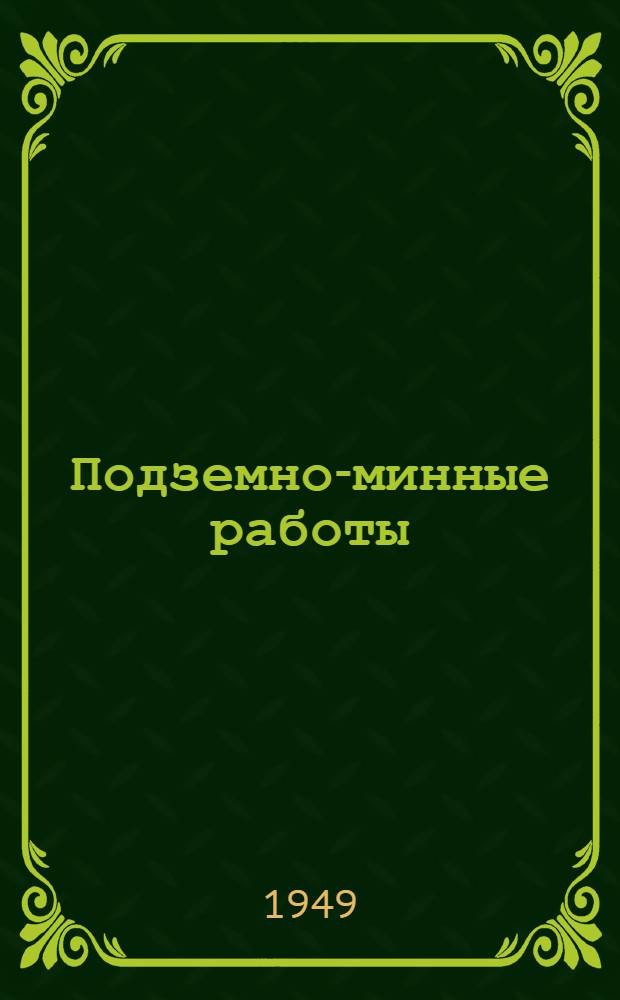 Подземно-минные работы : Учеб. пособие : Для сержантов инж. войск