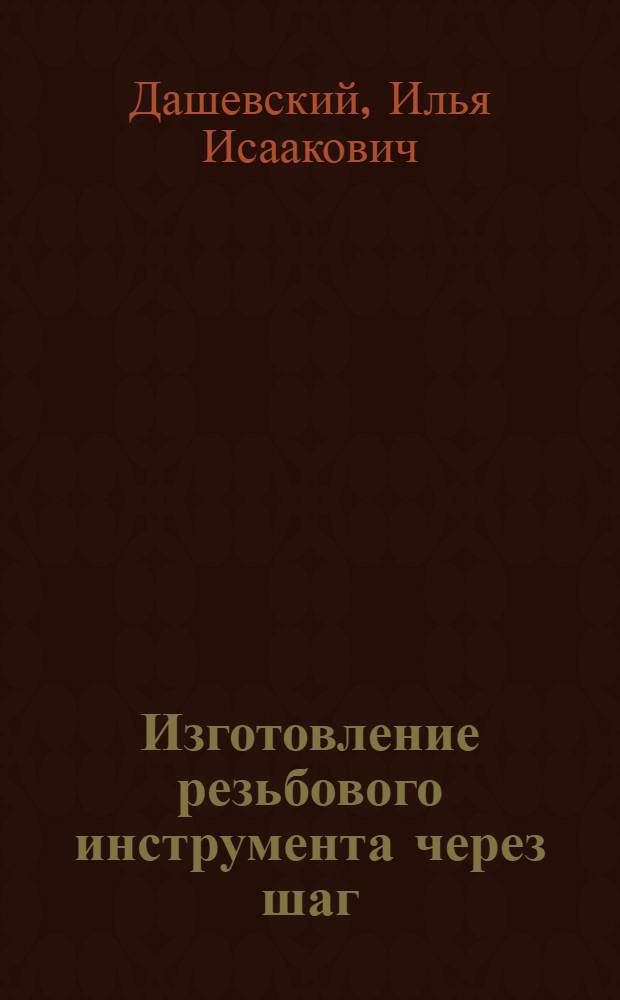 Изготовление резьбового инструмента через шаг