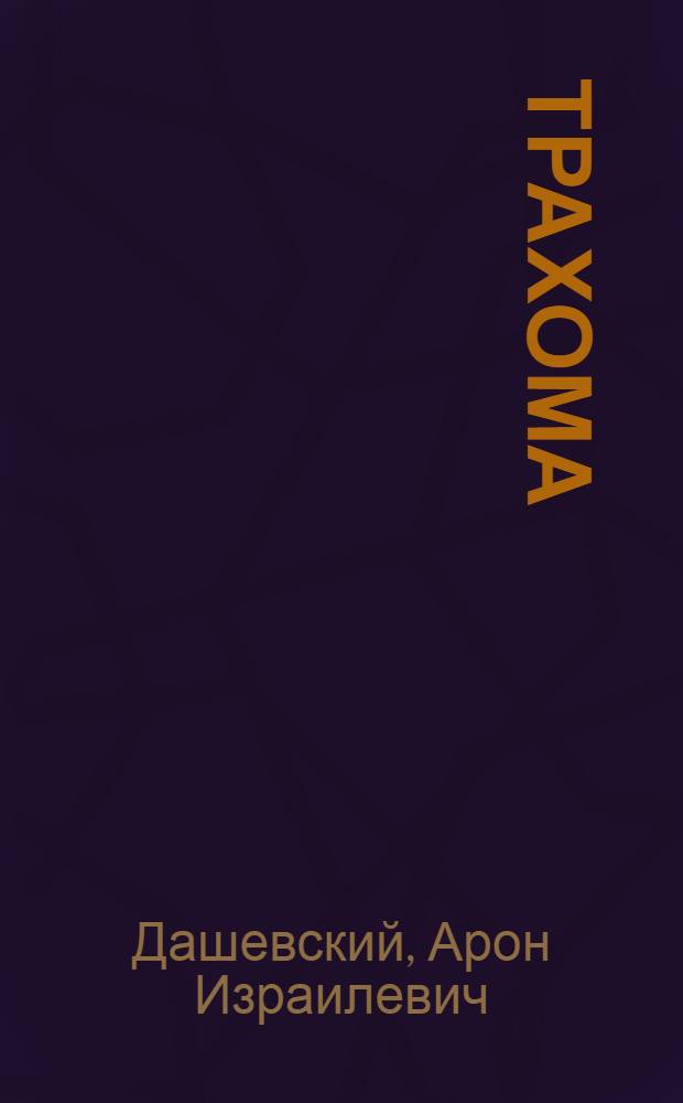 Трахома