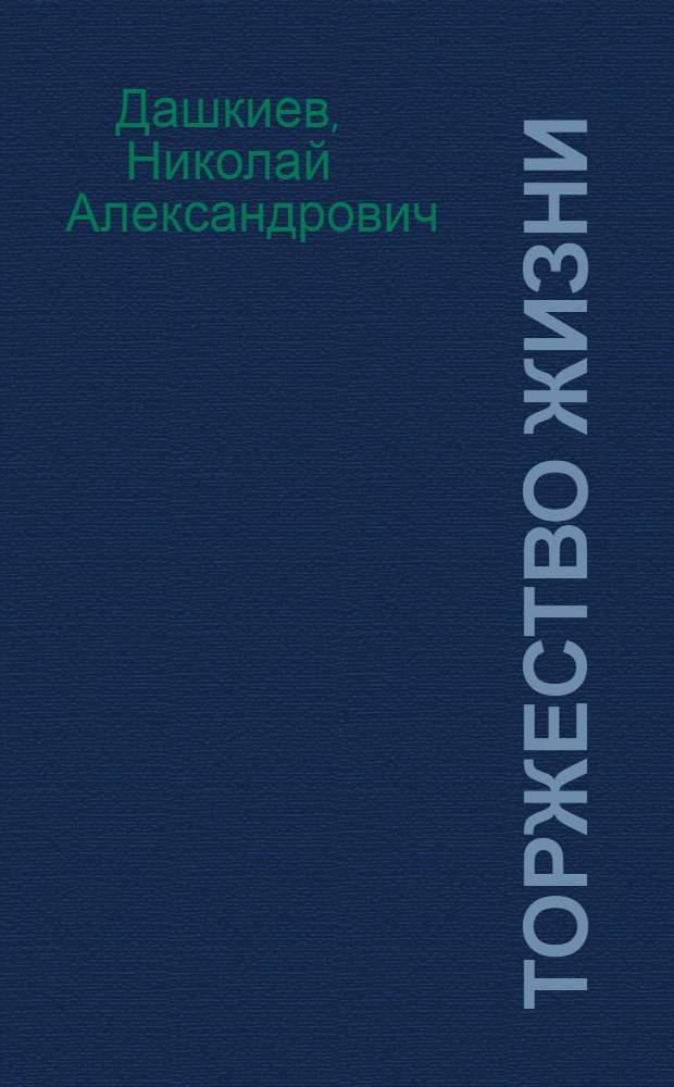 Торжество жизни : Науч.-фантаст. роман