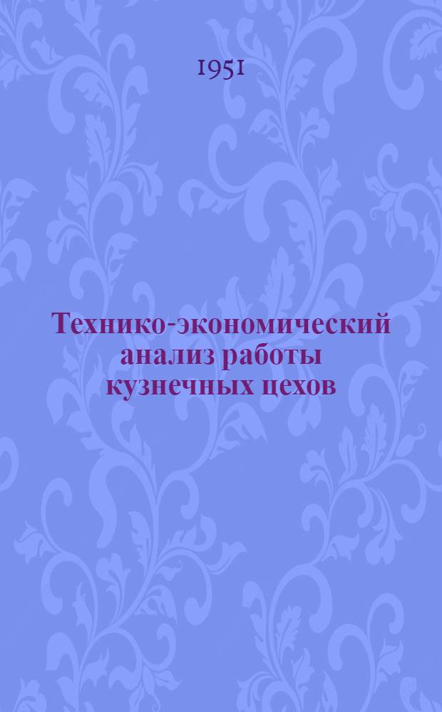 Технико-экономический анализ работы кузнечных цехов