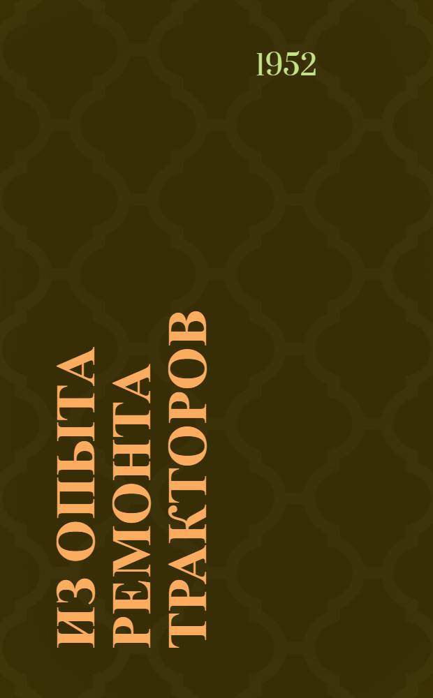 Из опыта ремонта тракторов