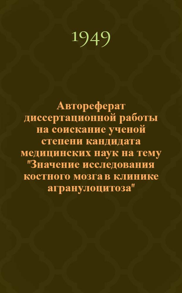 Автореферат диссертационной работы на соискание ученой степени кандидата медицинских наук на тему "Значение исследования костного мозга в клинике агранулоцитоза"