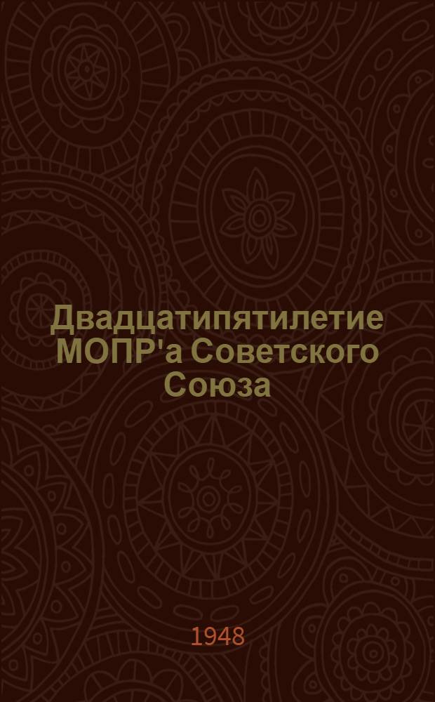 Двадцатипятилетие МОПР'а Советского Союза
