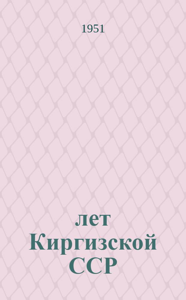 25 лет Киргизской ССР