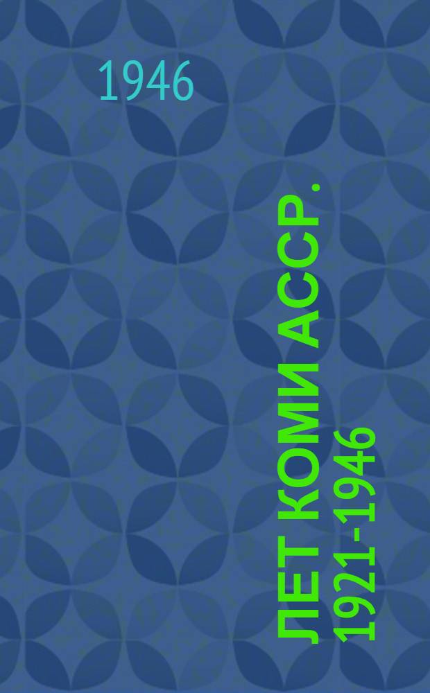 25 лет Коми АССР. 1921-1946