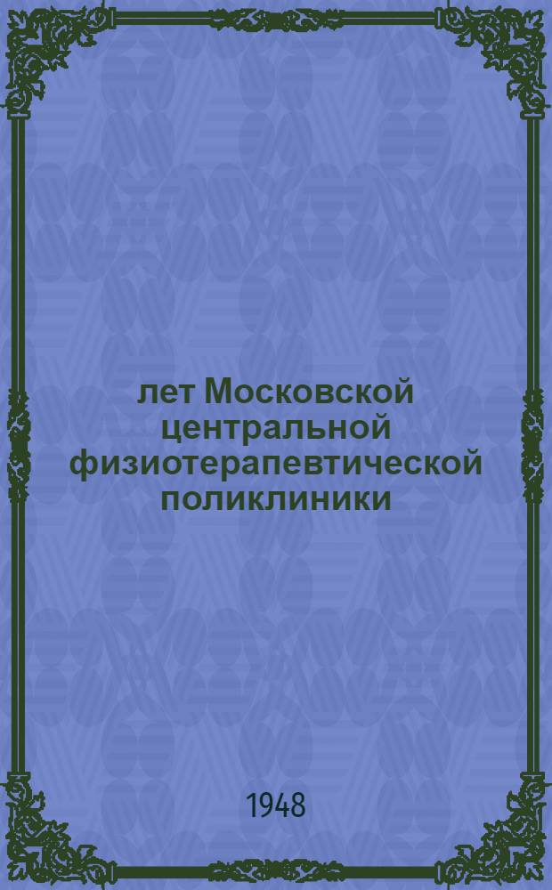 25 лет Московской центральной физиотерапевтической поликлиники : Сборник статей
