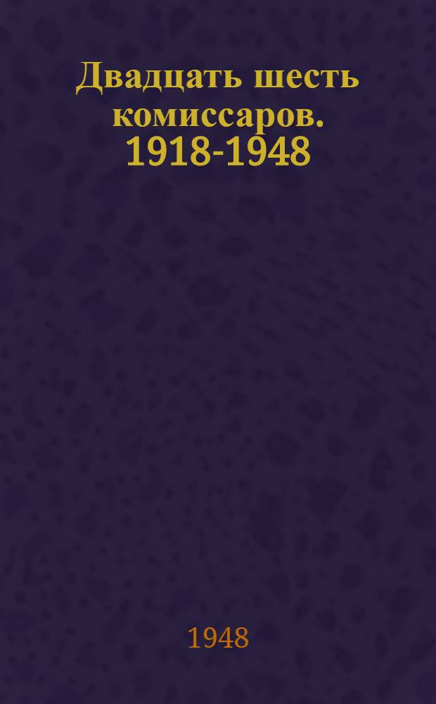 Двадцать шесть комиссаров. 1918-1948 : Сборник стихов
