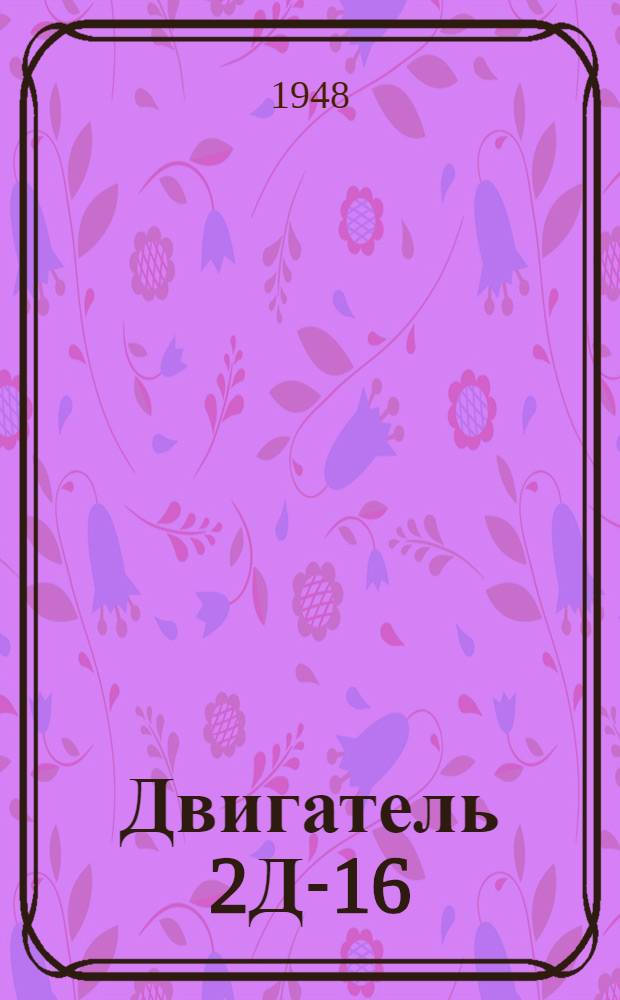 Двигатель 2Д-16/20 : Руководство по уходу