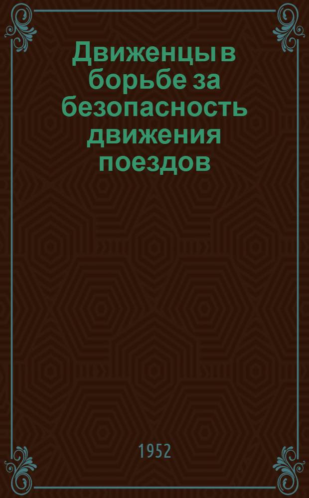 Движенцы в борьбе за безопасность движения поездов : Сборник статей