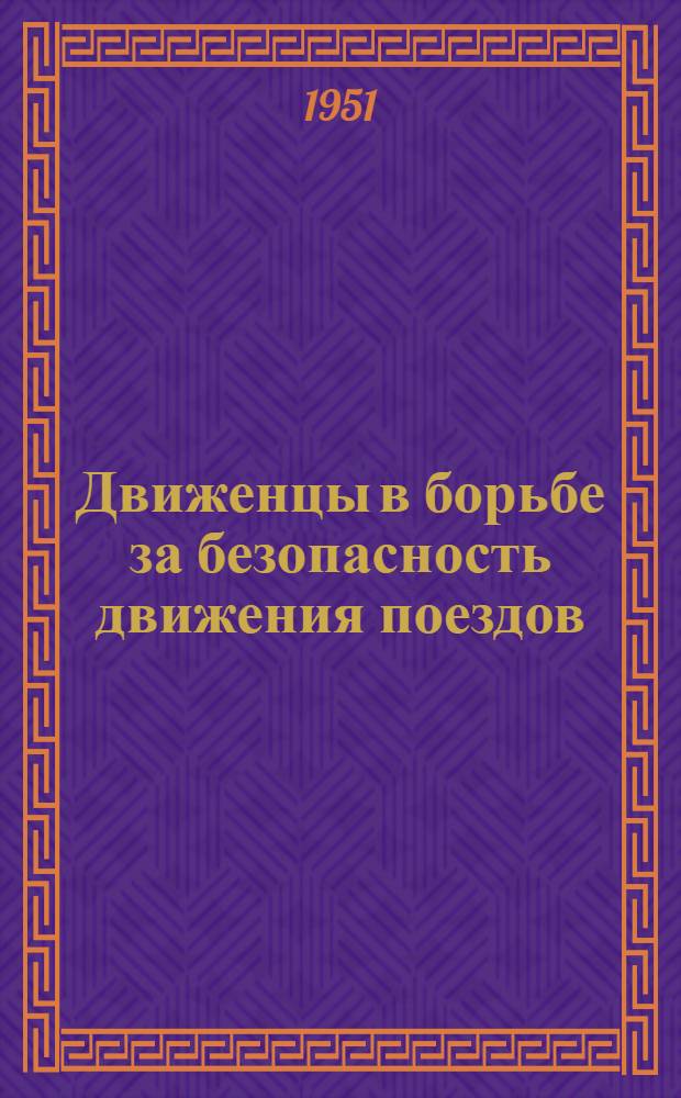 Движенцы в борьбе за безопасность движения поездов : Сборник статей
