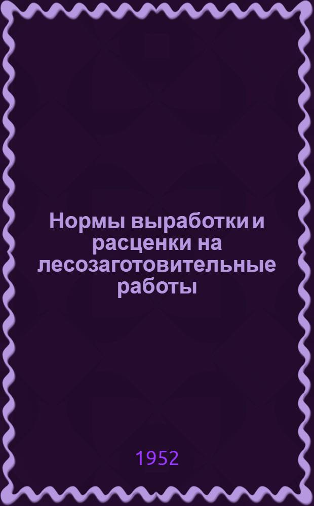 Нормы выработки и расценки на лесозаготовительные работы