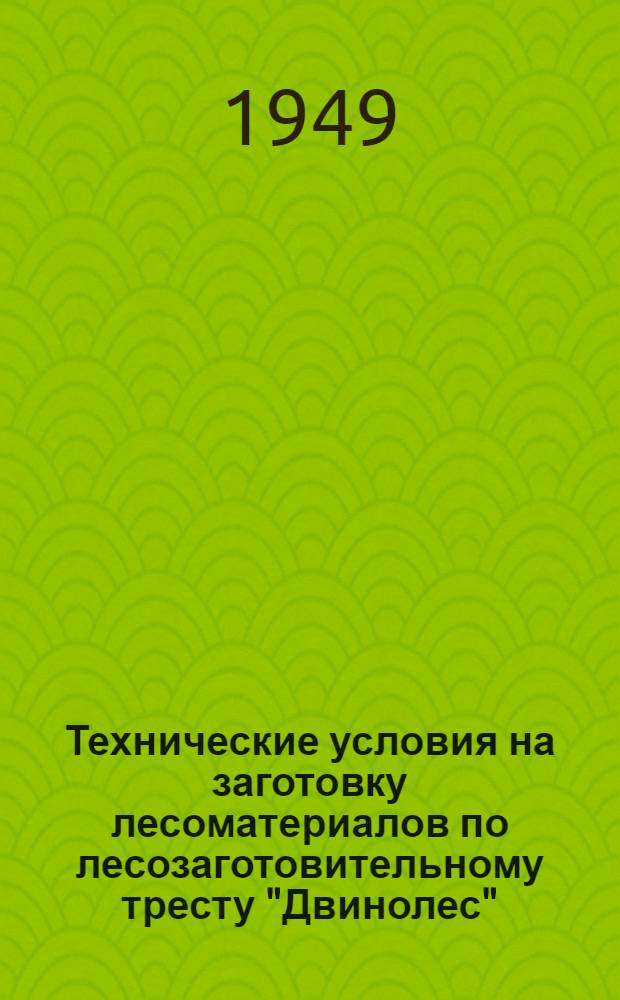 Технические условия на заготовку лесоматериалов по лесозаготовительному тресту "Двинолес"