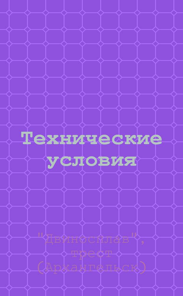 Технические условия (временные) на речные плоты ЦНИИЛесосплава - ЛИИВТа - АЛТИ для Северо-Двинского бассейна : Утв. трестом "Двиносплав"