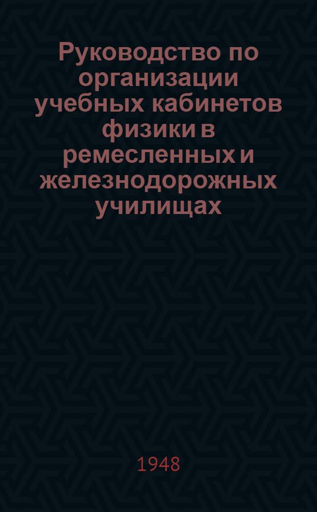 Руководство по организации учебных кабинетов физики в ремесленных и железнодорожных училищах
