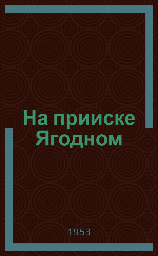 На прииске Ягодном : Повесть