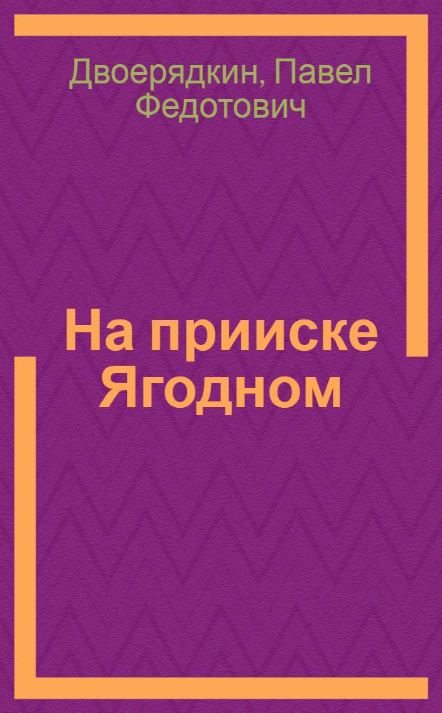 На прииске Ягодном : Повесть