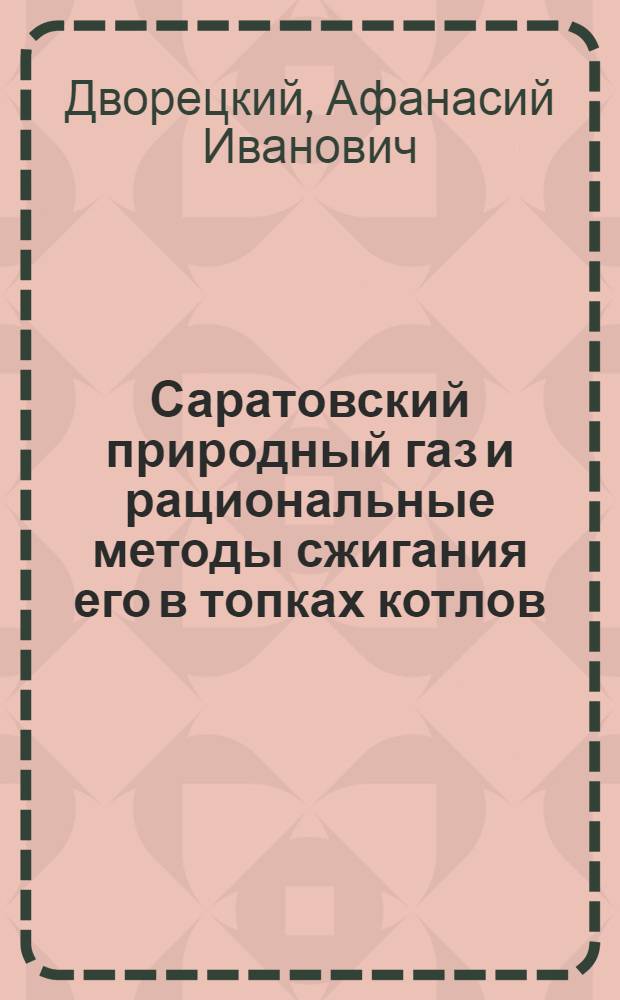 Саратовский природный газ и рациональные методы сжигания его в топках котлов