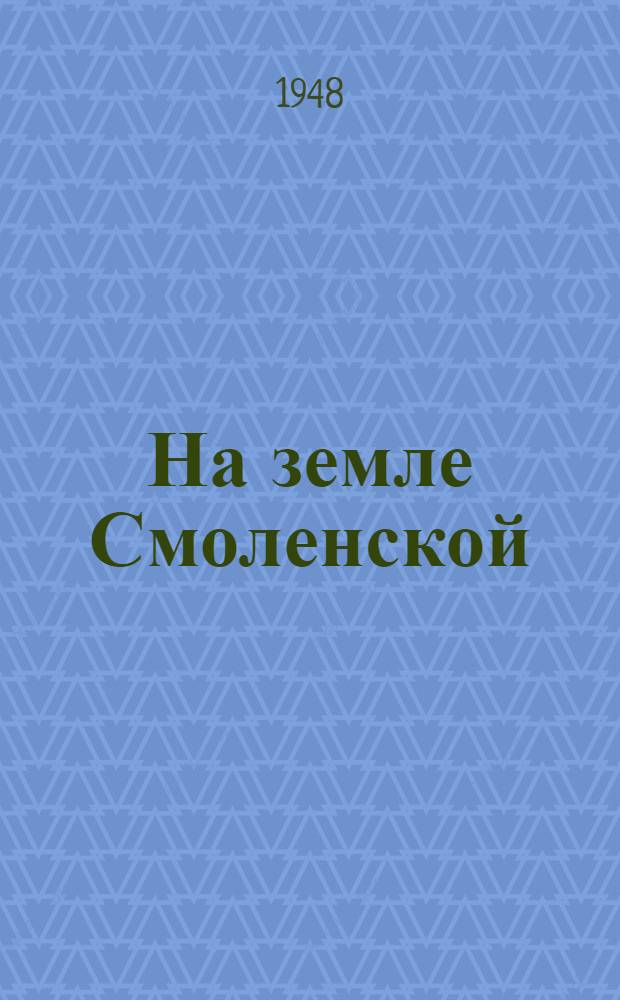 На земле Смоленской : Смоленщина в стихах сов. поэтов : Сборник