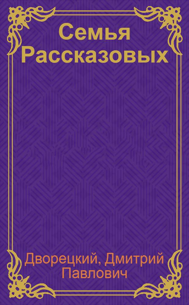 Семья Рассказовых : Бригада восстановителей Смоленска