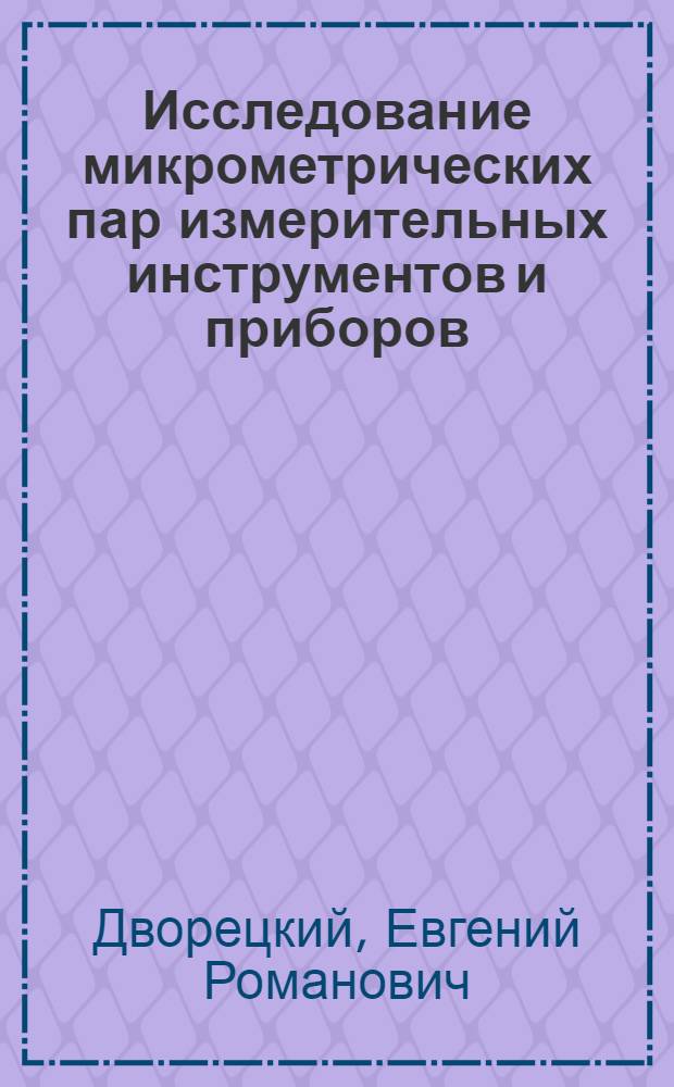 Исследование микрометрических пар измерительных инструментов и приборов