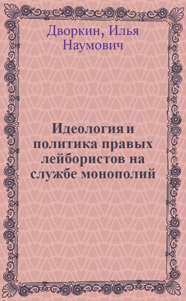 Идеология и политика правых лейбористов на службе монополий