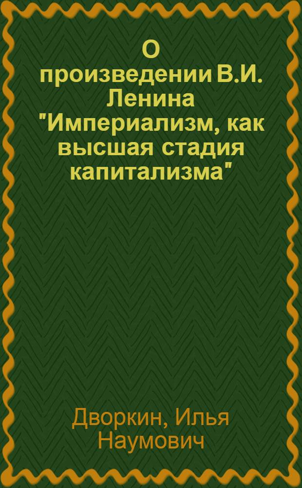 О произведении В.И. Ленина "Империализм, как высшая стадия капитализма"