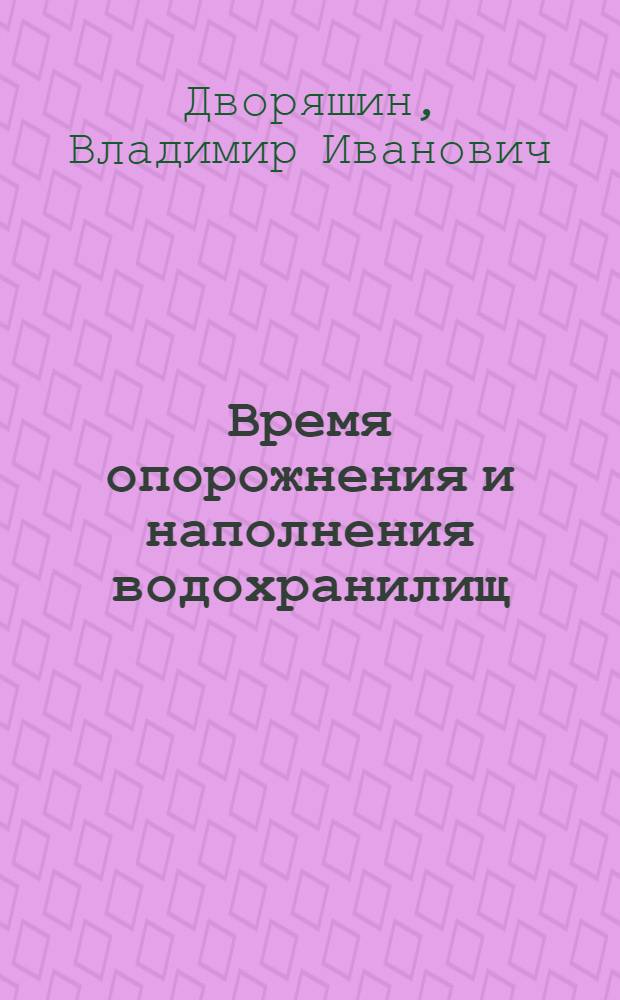 Время опорожнения и наполнения водохранилищ