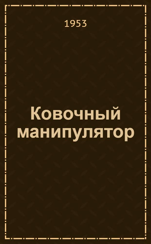 Ковочный манипулятор