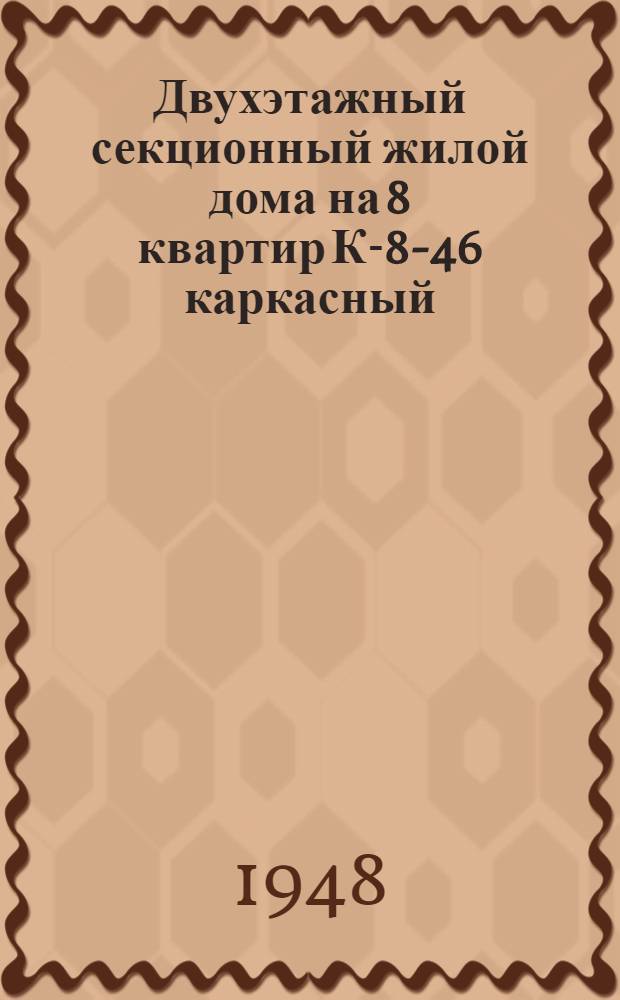 Двухэтажный секционный жилой дома на 8 квартир К-8-46 каркасный : Проект