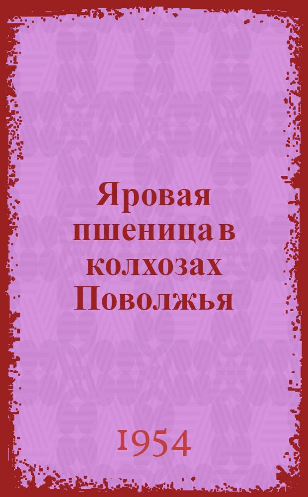 Яровая пшеница в колхозах Поволжья