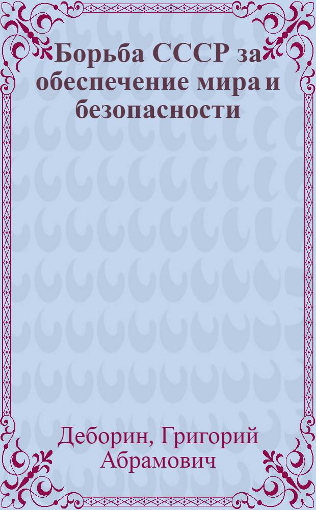 Борьба СССР за обеспечение мира и безопасности
