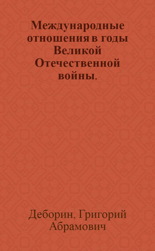 Международные отношения в годы Великой Отечественной войны. (1941-1945)