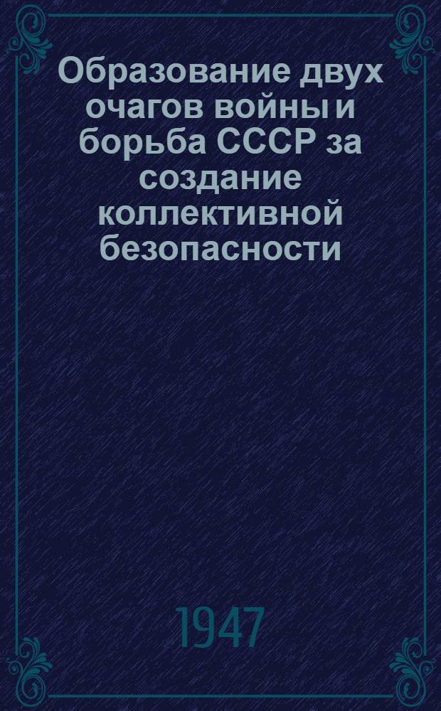 Образование двух очагов войны и борьба СССР за создание коллективной безопасности (1932-1937 гг.) : Стенограмма публ. лекции, прочит. 22 июня 1947 г. в Лекц. зале в Москве