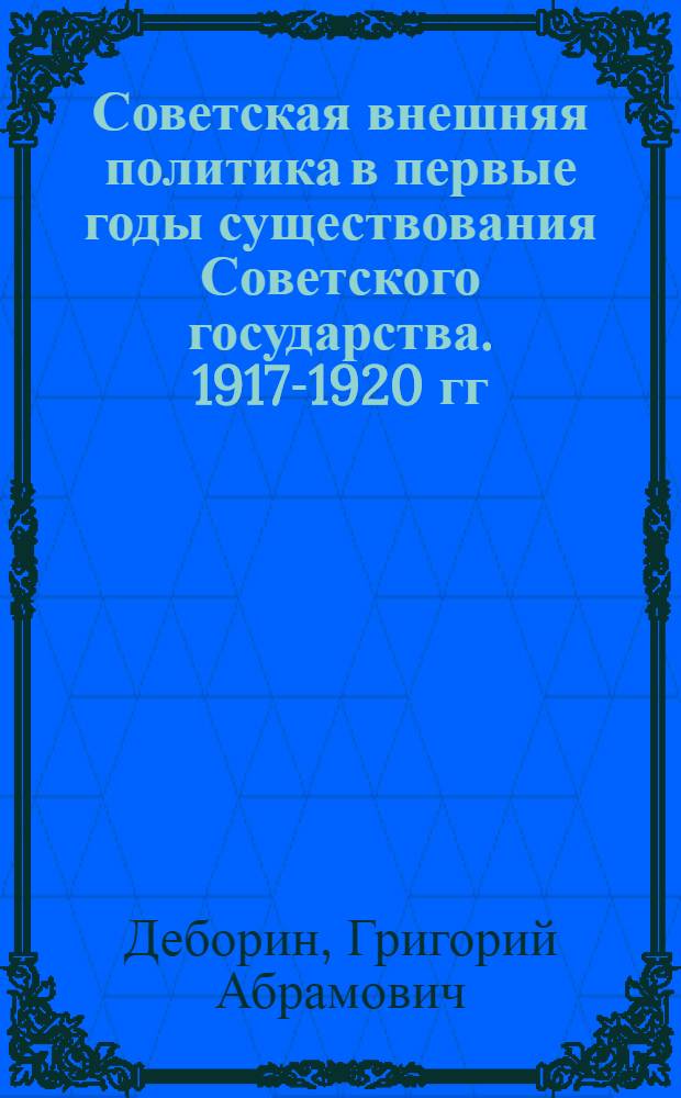 Советская внешняя политика в первые годы существования Советского государства. 1917-1920 гг. : (3 лекция цикла "Внешняя политика СССР и соврем. междунар. отношения")