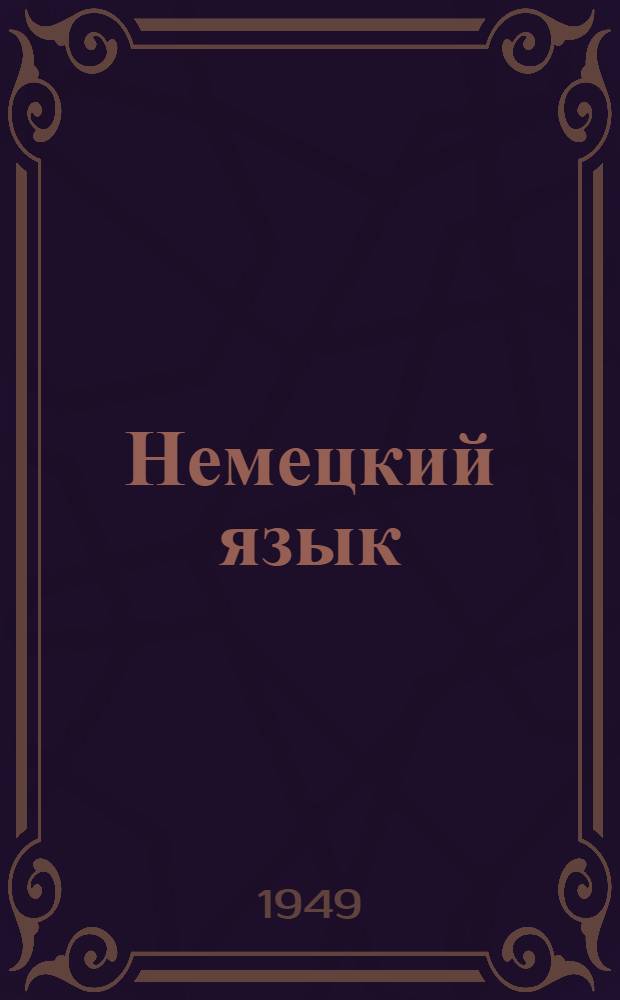 Немецкий язык : Учеб. пособие для учащихся 1-го курса