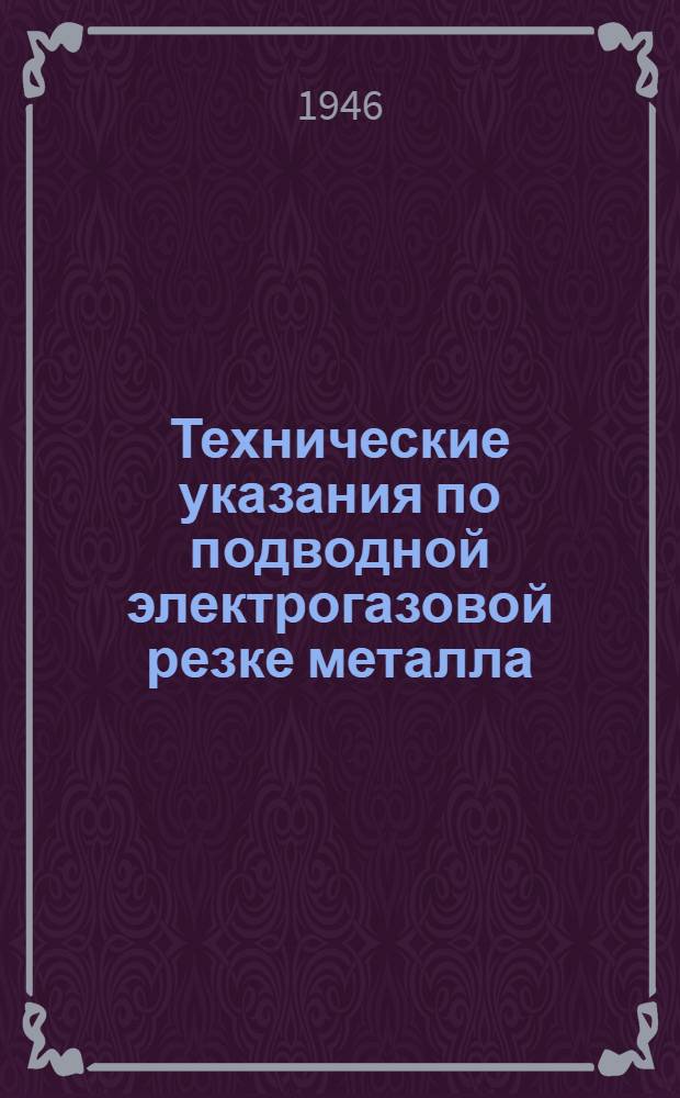 Технические указания по подводной электрогазовой резке металла
