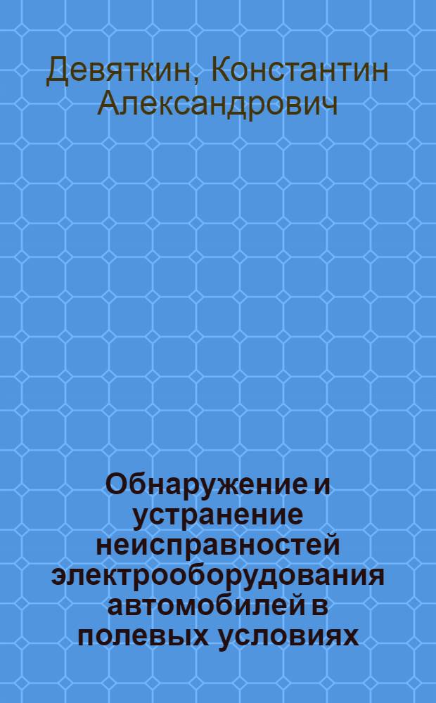 Обнаружение и устранение неисправностей электрооборудования автомобилей в полевых условиях