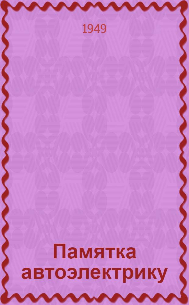 Памятка автоэлектрику