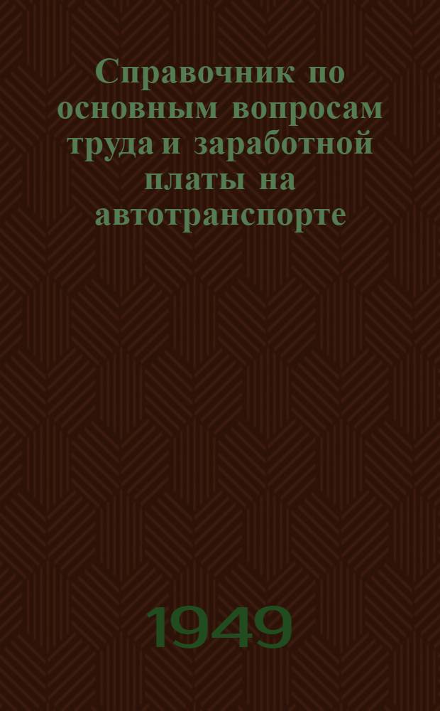 Справочник по основным вопросам труда и заработной платы на автотранспорте