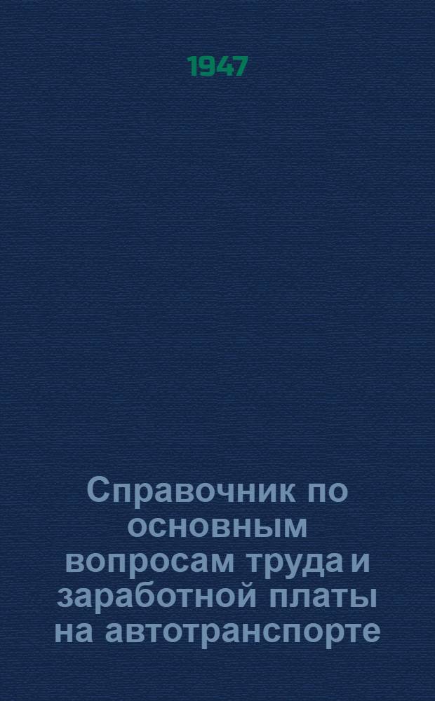 Справочник по основным вопросам труда и заработной платы на автотранспорте