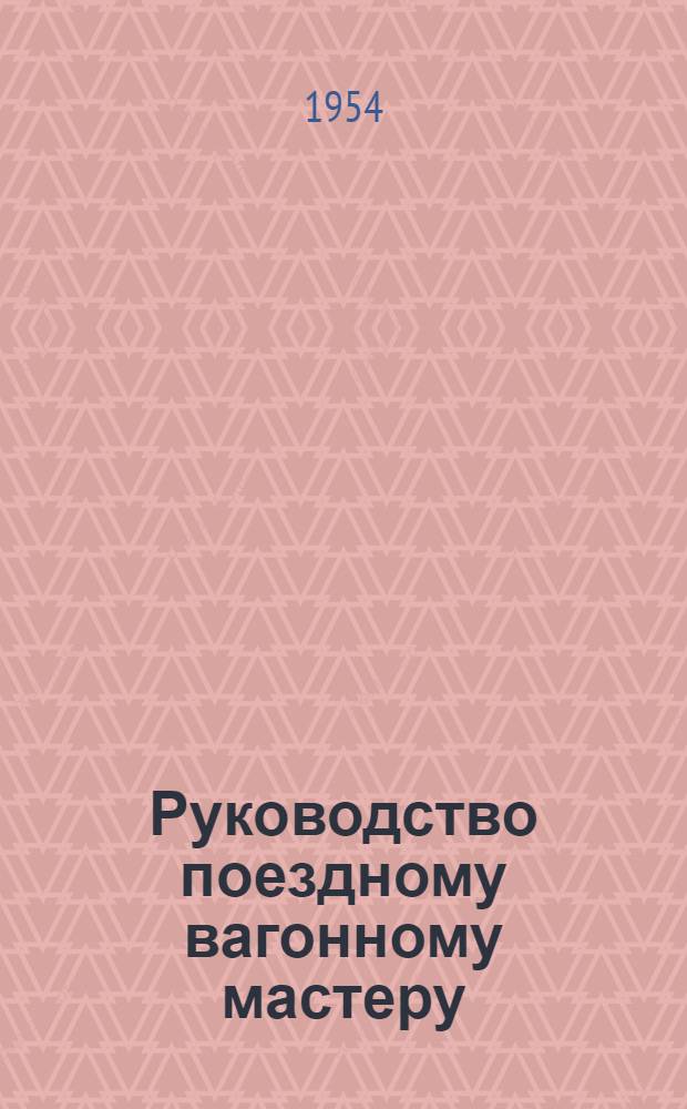 Руководство поездному вагонному мастеру
