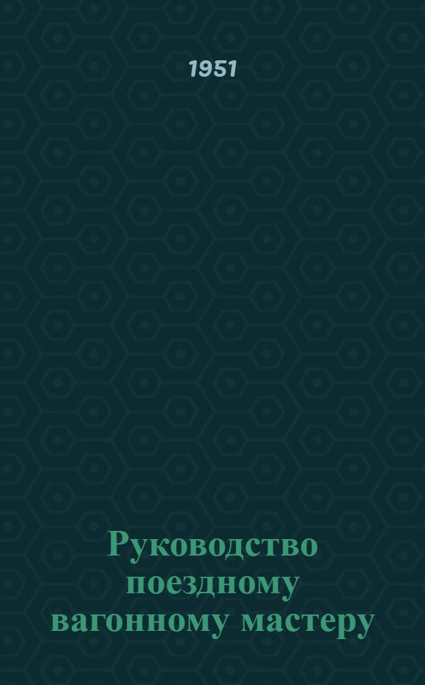 Руководство поездному вагонному мастеру