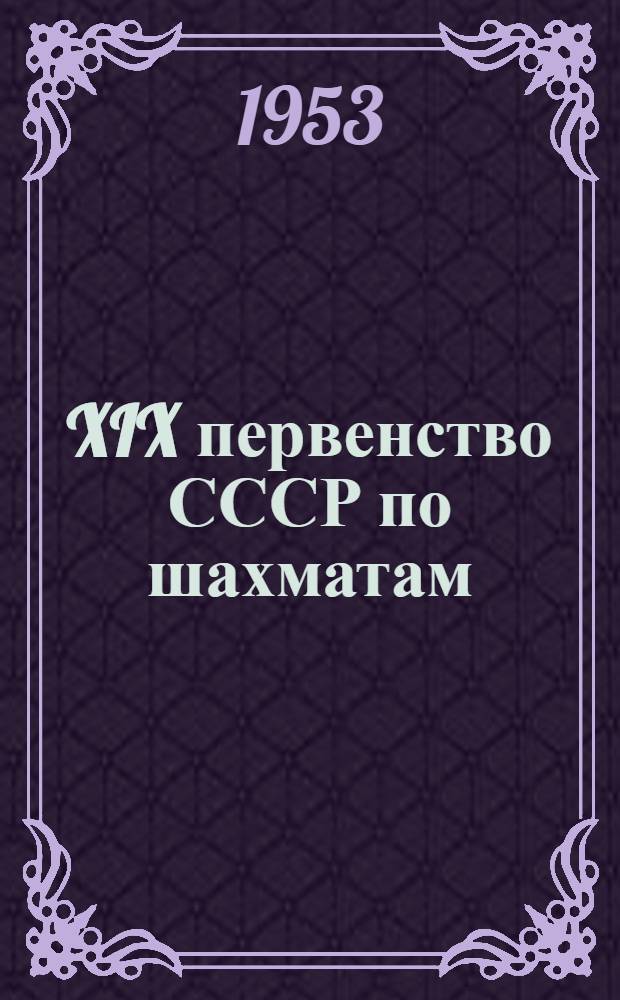 XIX первенство СССР по шахматам : Сборник партий