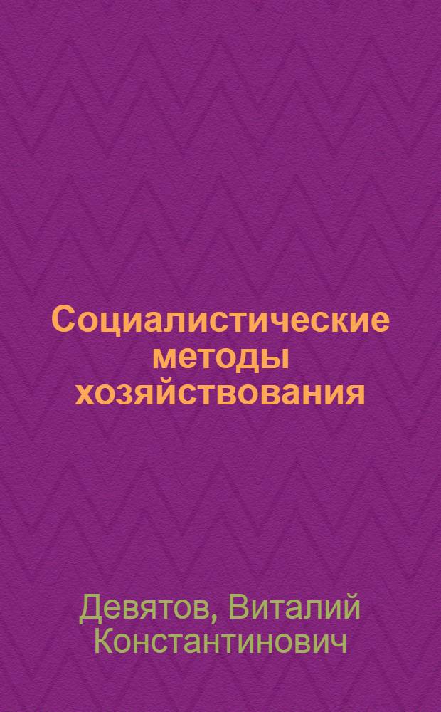 Социалистические методы хозяйствования