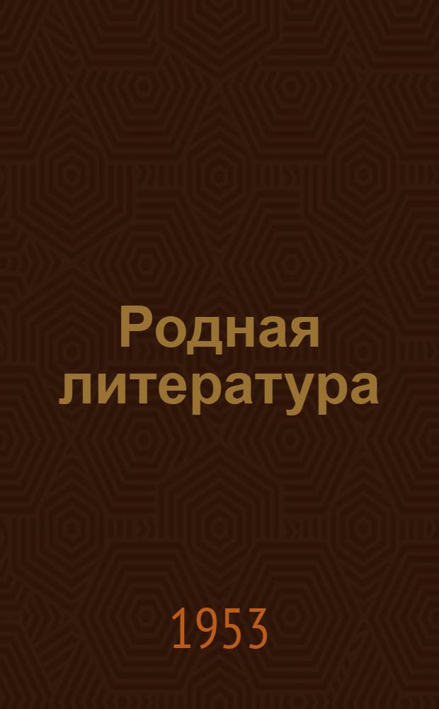 Родная литература : Хрестоматия для VII класса семилет. и сред. школы