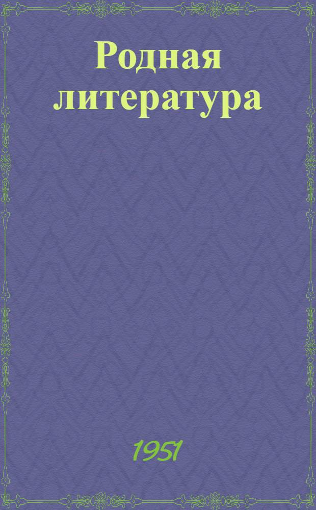 Родная литература : Хрестоматия для VII класса семилет. и сред. школы