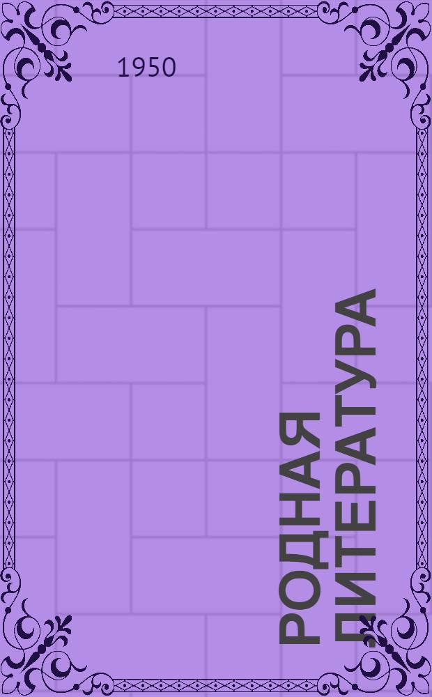 Родная литература : Хрестоматия для VII класса семилет. и сред. школы