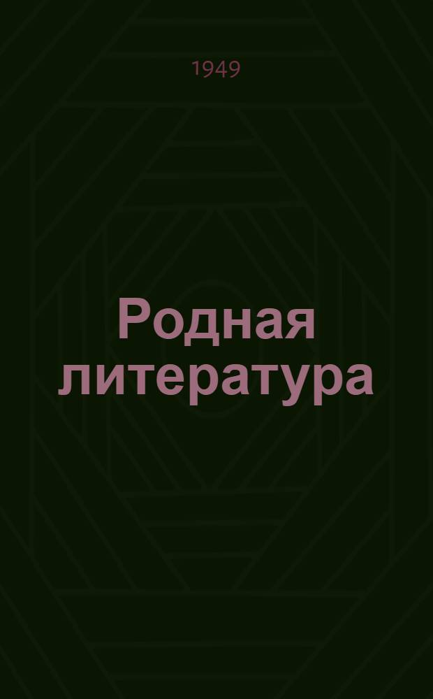 Родная литература : Хрестоматия для VII класса семилет. и сред. школы