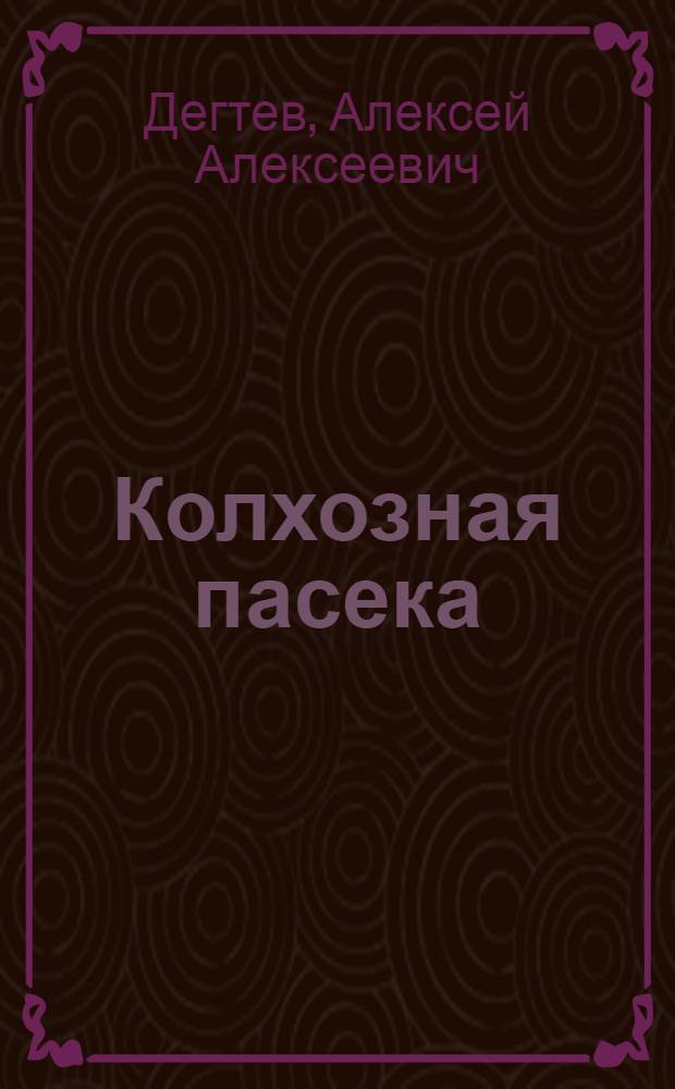 Колхозная пасека